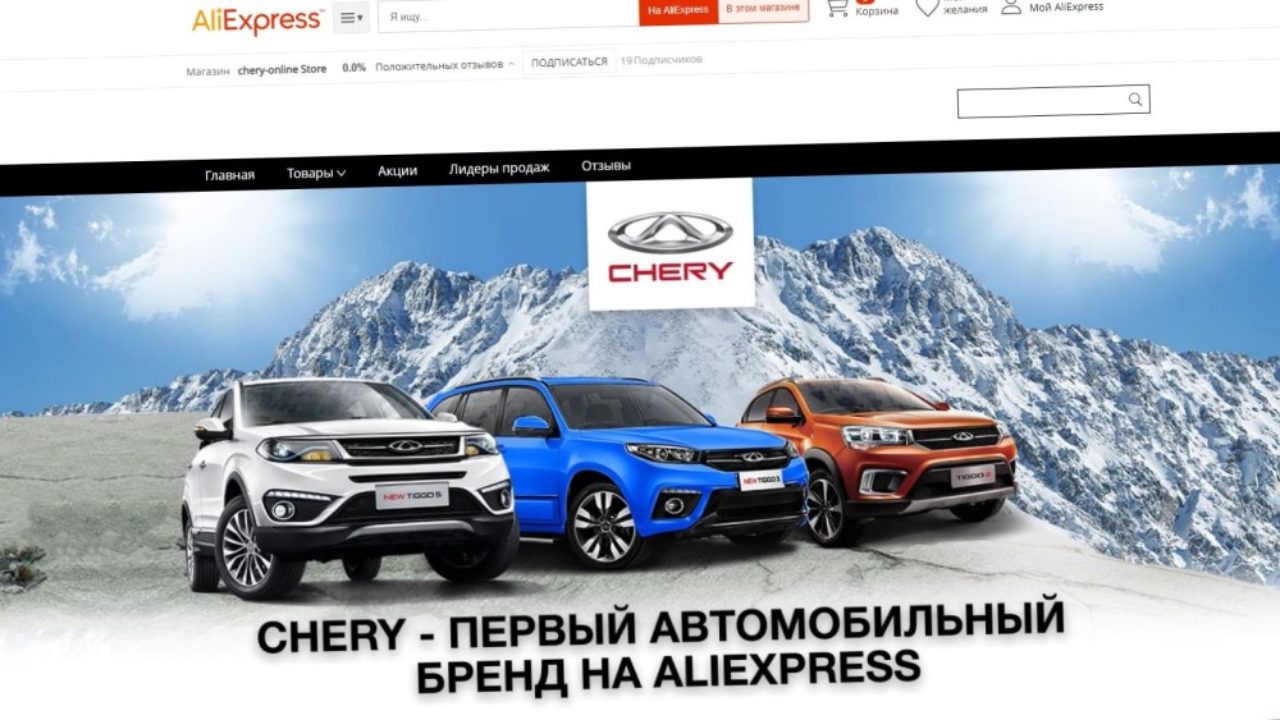 Chery на AliExpress: изучаем ассортимент - Китайские автомобили